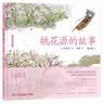蔡皋经典中国绘本 桃花源的故事? 儿童经典绘本童书国学绘本故事书    实拍图