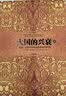 大国的兴衰（上+下）（套装共2册） 1500年-2000年的经济变革与军事冲突 解构500年来世界格局的变迁 实拍图