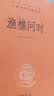 渔樵问对 小故事大道理三全本精装无删减中华书局中华经典名著全本全注全译 实拍图