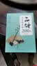 从零起步二胡自学入门+二胡名曲动态谱200首（2册）二胡曲乐谱指法姿势大全 零基础入门教材练习书 从零起步简单易学 附教学视频 实拍图