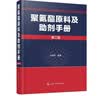 聚氨酯原料及助剂手册（第2版） 实拍图