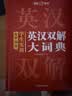 学生实用英汉双解大词典 初中高中多功能字典英语单词短语专用辞书现代汉语常用字词典基础知识工具书 开学季 实拍图