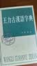 王力古汉语字典 精装繁体中华书局正版古代汉语常用字字典词典 古代汉语字典 初高中学生语文中高考工具书 实拍图