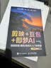 剪映+豆包+即梦AI视频剪辑/调色/特效从入门到精通：手机版+电脑版AI视频创作指南从入门到精通剪辑剪影 人工智能 短视频创作教程书籍 实拍图