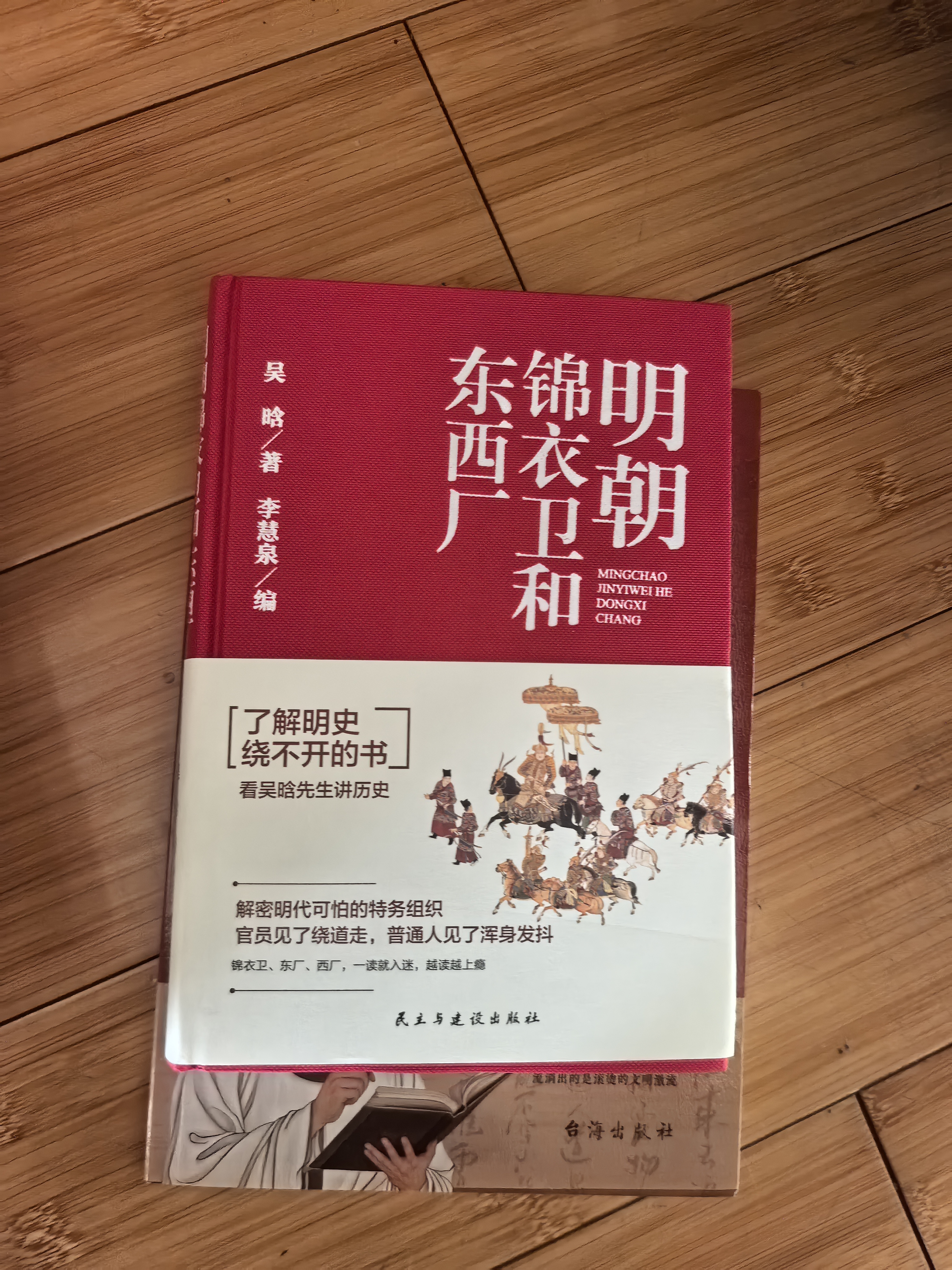 吴晗作品集明史【精装4册】朱元璋传 历史的镜子 明朝锦衣卫和东西厂 明朝简史 明朝那些事儿 晒单实拍图