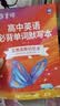 蝶变学园高中英语单词必背3500词汇 蝶变英语单词默写本3600词详解巧记 高一高二高三 2027高考英语词汇乱序版 语法全解与训练 满分作文读后续写 全国通用 【赠口袋书+小程序】高中英语词汇+默写 实拍图