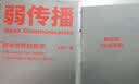 弱传播：舆论世界的哲学 实拍图