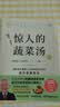 惊人的蔬菜汤（让身体恢复元气的医疗级蔬菜汤） 饮食营养食疗书籍 健康养生书籍 保健心理类书籍 实拍图