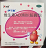 伊可新维生素AD滴剂（胶囊型）50粒1岁以上 3盒 d3 ad伊可新儿童3-12岁青少年6-13岁助长高促钙吸收视力发育11-17岁 实拍图