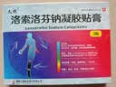 [久悦] 洛索洛芬钠凝胶贴膏14cm*10cm*3贴 *5盒 实拍图