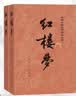 红楼梦原著版完整无删减注释丰富定本（套装上下全2册）人文版 中国古典文学读本丛书四大名著1-9年级小学初中高中必读书单语文推荐阅读古白话文人民文学出版社 小说 实拍图