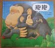 【信谊】抱抱 世界精选图画书 绘本0-3岁 畅销全球亲子读物 故事书  亲情关怀至温暖的图画书 婴幼儿睡前启蒙绘本 儿童故事书 早教启蒙 实拍图