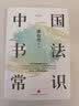 中国书法常识 实拍图