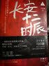 长安十二时辰（新版套装共2册）易烊千玺、雷佳音主演作品原著小说 马伯庸口碑之作 小说  中南传媒 实拍图