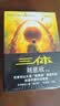 中国科幻基石丛书：三体全集（套装1-3全册）小说  刘慈欣科幻小说全套作品集  实拍图