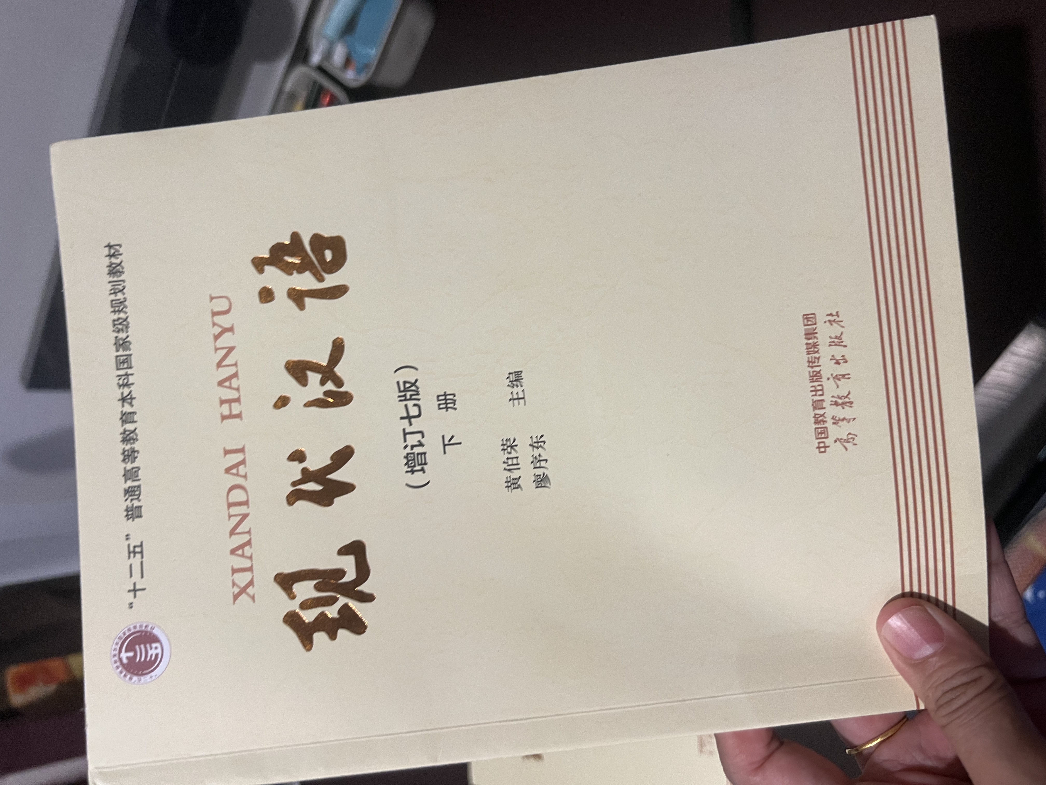 现代汉语 黄伯荣 廖序东 增订七版 （上册+下册） 高等教育出版社 实拍图