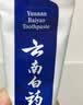 云南白药经典系列牙膏 改善牙龈问题清新口气留兰香型牙膏25g mini装 实拍图