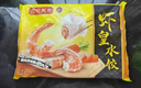 湾仔码头虾皇水饺400g24只食品速食面点生鲜饺子夜宵儿童早餐速冻半成品 实拍图