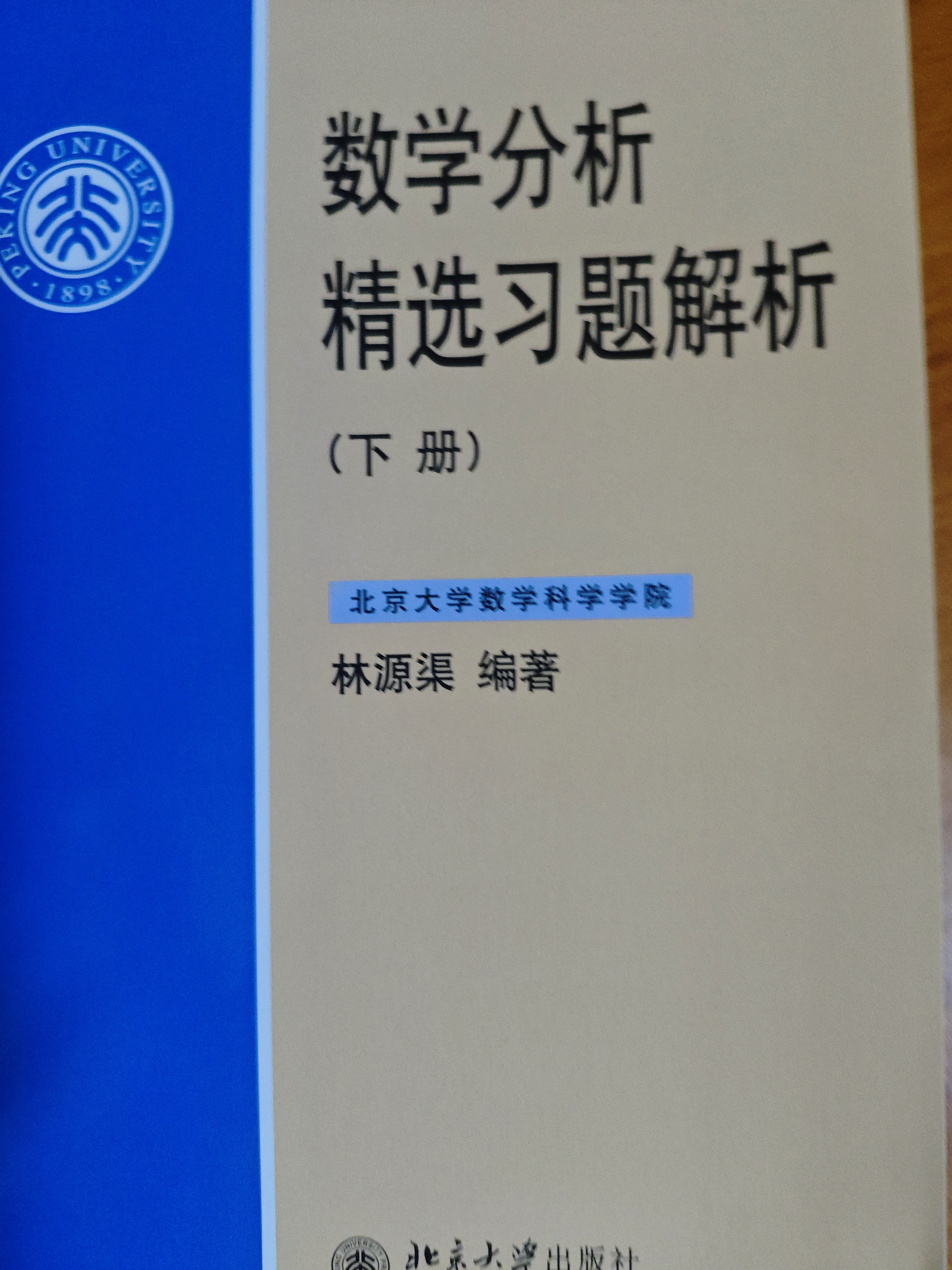 数学分析精选习题解析（下册）林源渠教授著 北京大学数学系教材 实拍图
