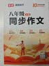 2026秋同步作文八年级上册语文高分作文素材初二作文金句初中通用语文文言文古诗词背诵手册八年级小四门入门基础练习英语单词语法专项训练 【热销爆款】八年级语文同步作文 实拍图