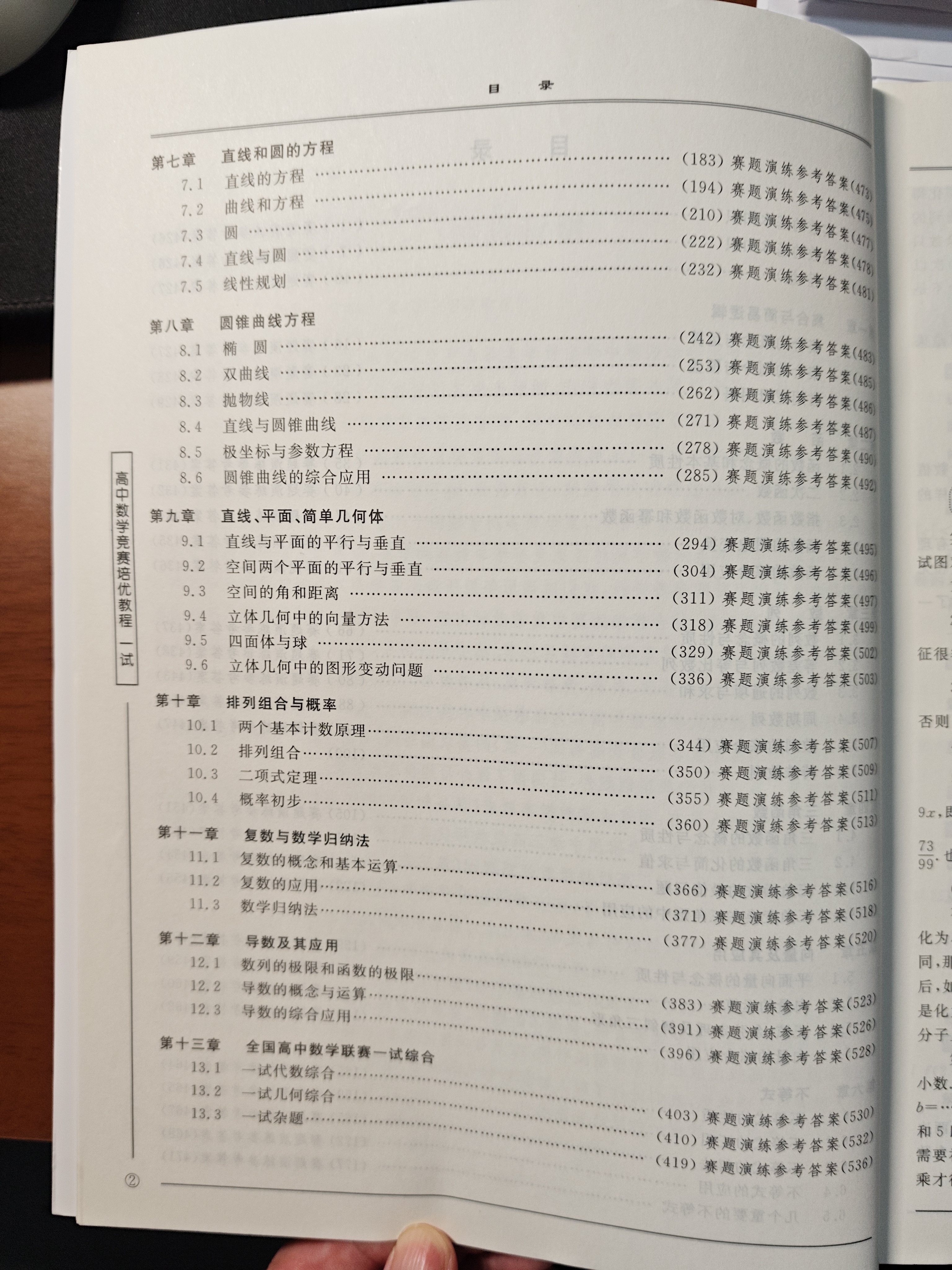高中数学竞赛培优教程（一试）第六版 开学季 实拍图
