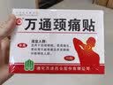 万通山雄牌万通颈痛贴3盒30贴落枕贴颈椎疼痛专用贴颈椎病脖子酸肿胀 实拍图