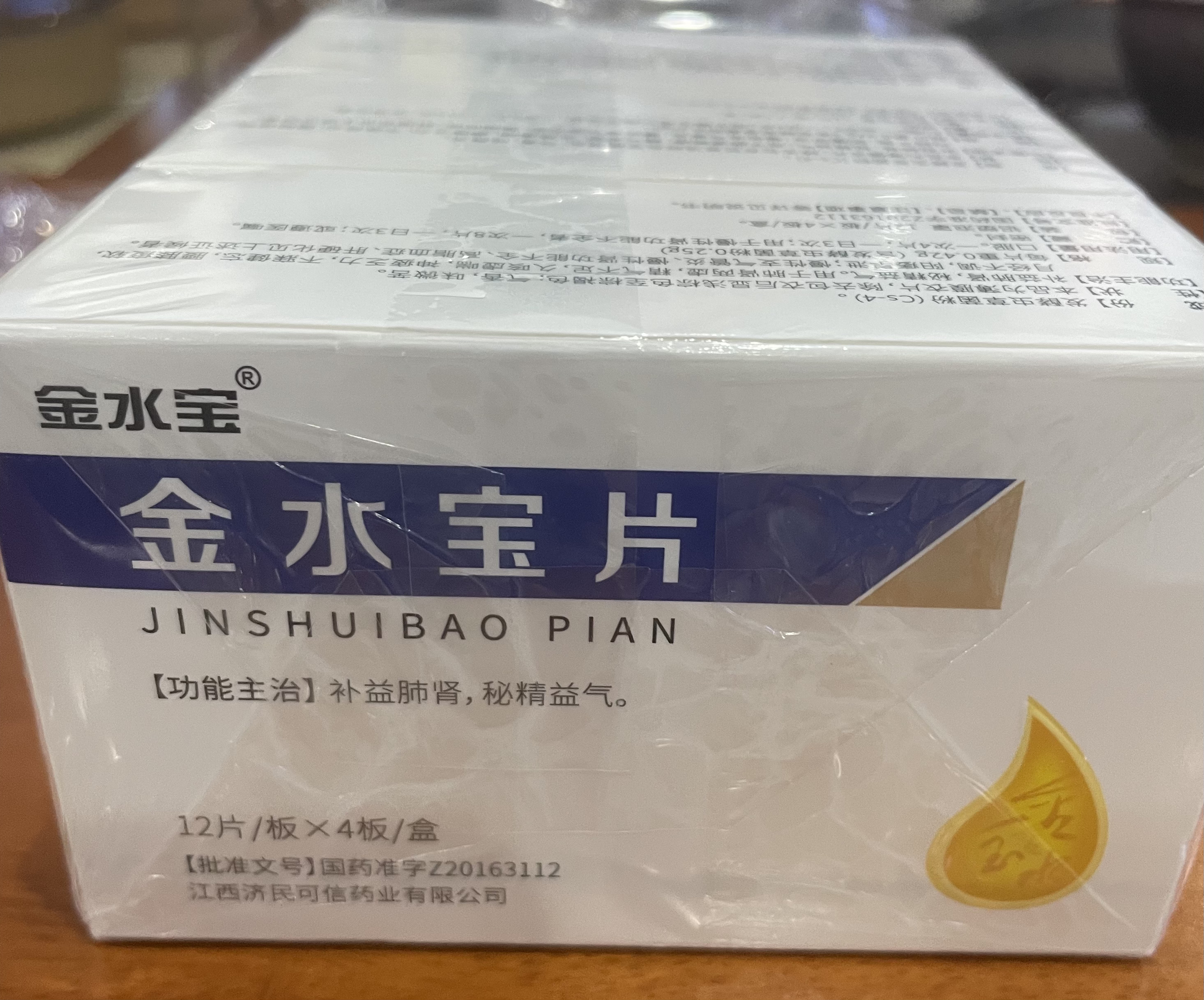 [济民可信] 金水宝片0.42g*48片/盒 实拍图
