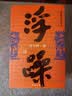 河山传+暂坐+废都+秦腔+浮躁（贾平凹经典作品集，套装共5册） 小说 实拍图