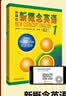 新概念英语1 英语初阶 学生用书（智慧版 附要点概述视频、课文音频、单词跟读、单词练习、课文朗读语音测评）零起点入门 零基础自学 中小学英语 外研社 实拍图