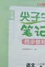 2026秋钟书金牌上海尖子生笔记学霸笔记沪教版一二三四五年六七八九级上下册小学语文数学英语物理初中123456789年级下册同步教材课堂笔记随堂讲解训练习册 6年级上-语文 实拍图