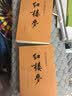 红楼梦原著版完整无删减注释丰富定本（套装上下全2册）人文版 中国古典文学读本丛书四大名著1-9年级小学初中高中必读书单语文推荐阅读古白话文人民文学出版社 小说 实拍图