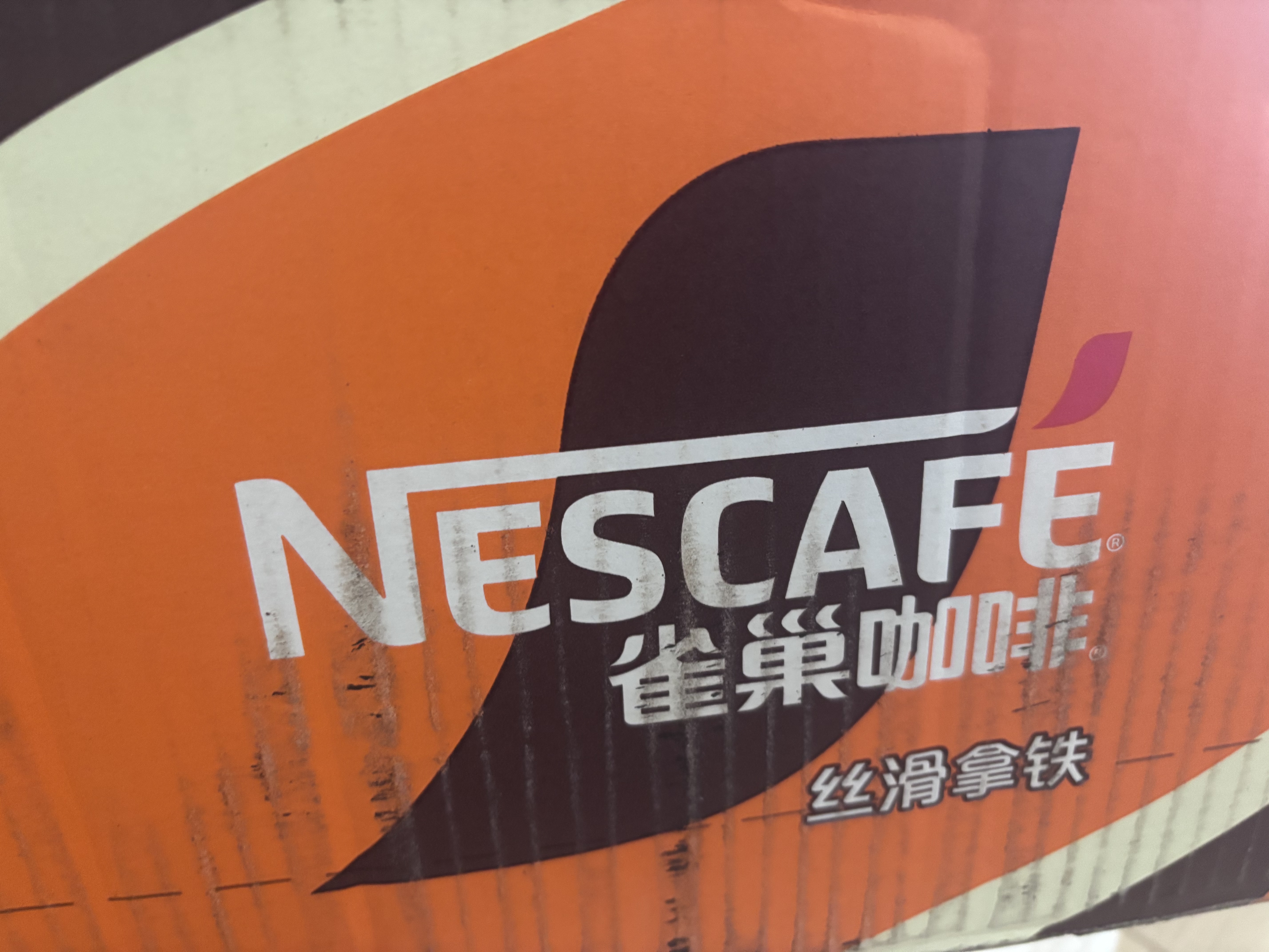 雀巢（Nestle）【林沐然同款】即饮咖啡 丝滑拿铁口味 咖啡饮料 268ml*15瓶 实拍图