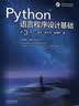 Python语言程序设计基础(第3版) 实拍图