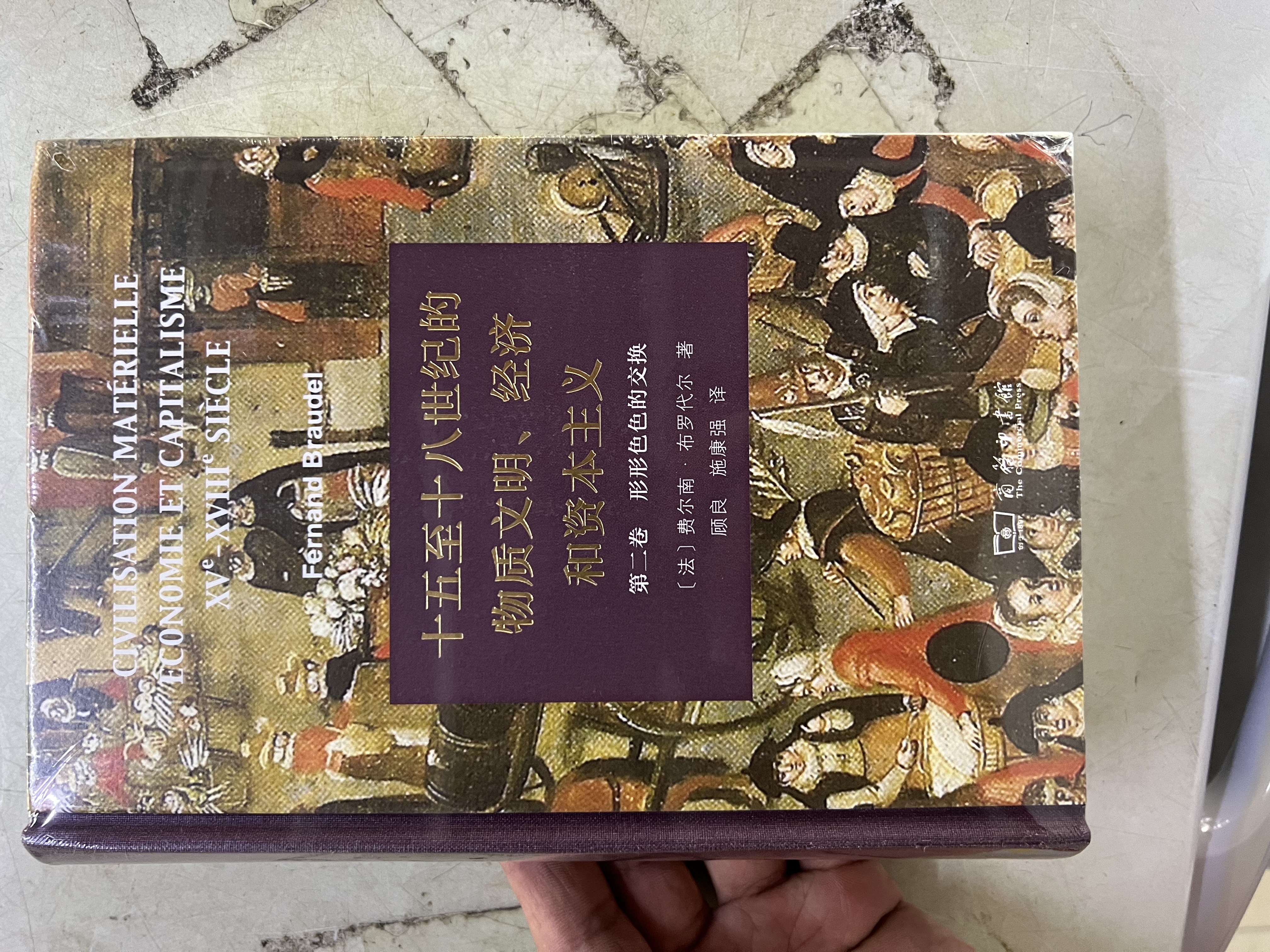 十五至十八世纪的物质文明、经济和资本主义 第二卷 形形色色的交换 实拍图