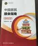 中国居民膳食指南 2022专业版  学龄儿童膳食指南 营养科学全书 国居民膳食营养素参考摄入量2024 中国膳食营养指南2026 中国食物成分表人卫人民卫生出版社 中国居民膳食指南2022 实拍图