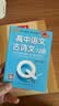新版 Q-BOOK 高中语文古诗文72篇 必修选修 迷你口袋书小红书 高一二三高考基础知识手册 pass绿卡图书 25年26年都适用 实拍图