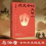 【当当正版 包邮自选】秦二世必须死 马伯庸2026年新书 历史中的大与小 桃花源没事儿 长安的荔枝 食南之徒等马伯庸作品 【新书】历史中的大与小 马伯庸 实拍图