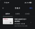 特斯拉（Tesla）超级充电卡畅享版 特斯拉超级充电卡（内含400度电） 实拍图