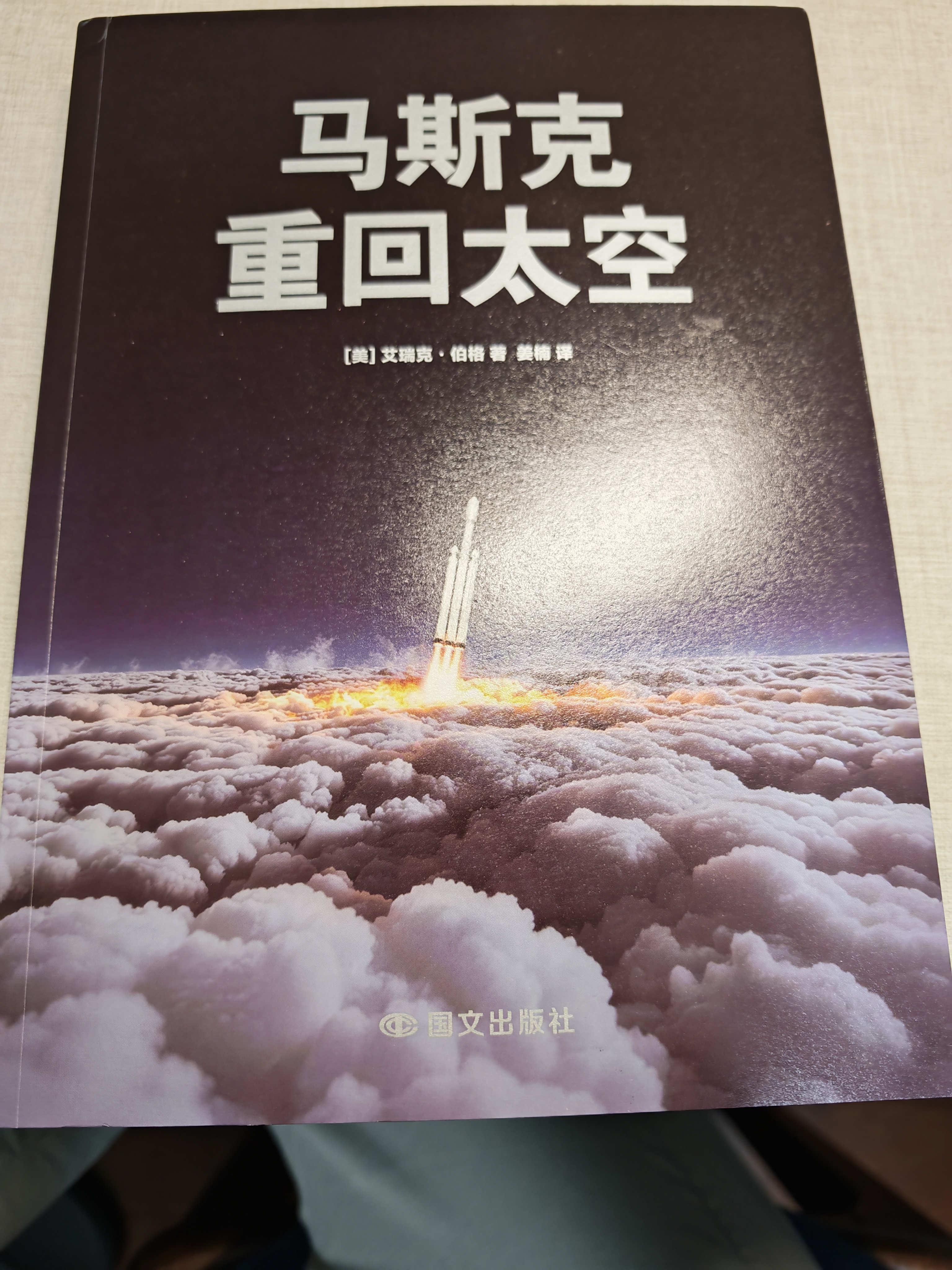 马斯克：重回太空  马斯克亲自授权传记：了解他的梦想、野心和方法论 实拍图