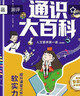 通识大百科（全8册）人文素养第一课 儿童百科全书 儿童科普读物 新版让孩子读懂世界的通识大百科漫画版 提高竞争力提升24个核心竞争力 让孩子读懂世界的人文素养第一课 让孩子长子点心眼漫画版 实拍图