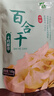 十月稻田 百合干 100g 龙山产苦百合 干货 银耳莲子桂圆枸杞羹煲汤食材 实拍图