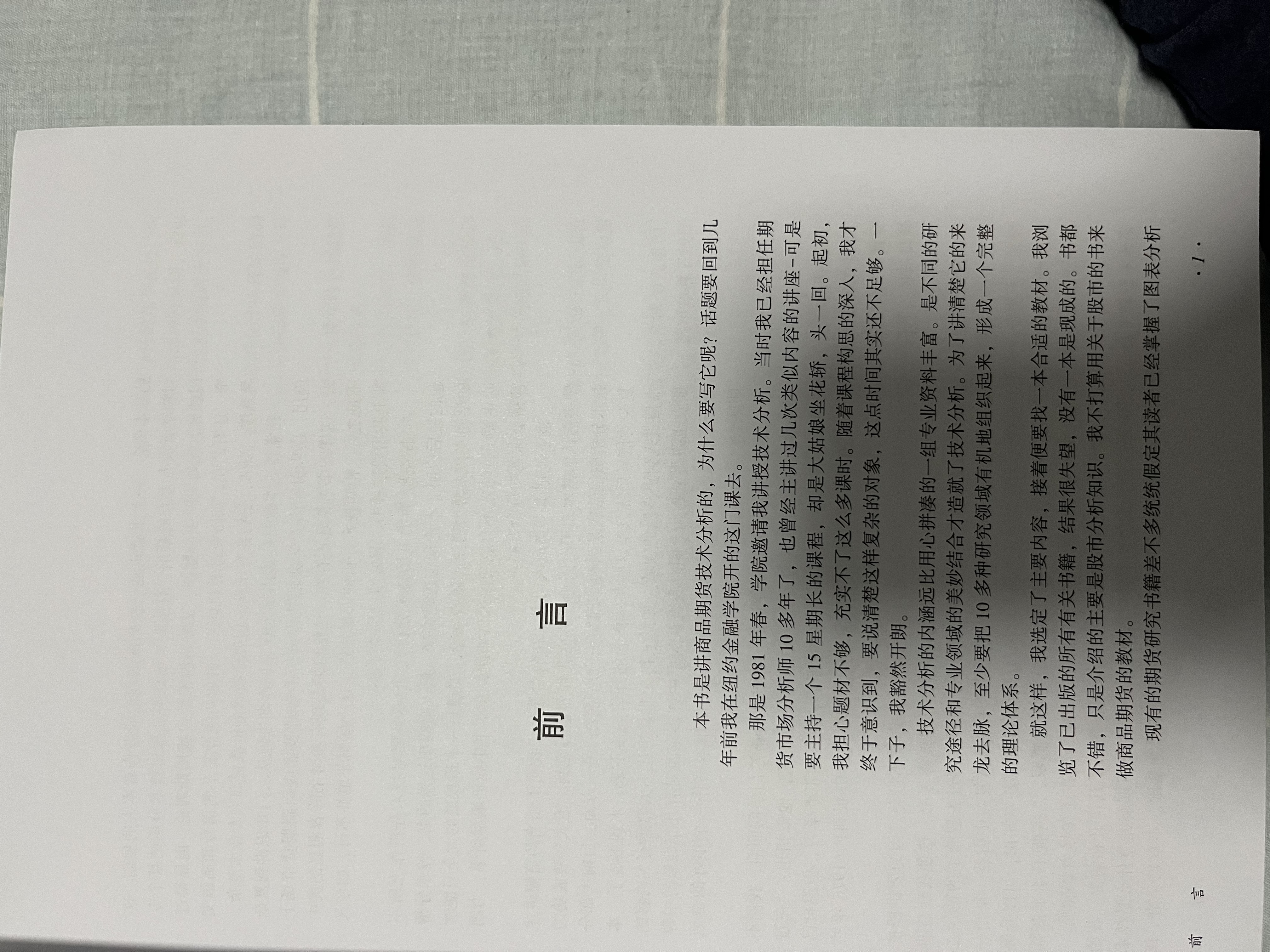 期货市场技术分析：期（现）货市场股票市场外汇市场利率（债券）市场之道 实拍图