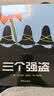 【信谊】三个强盗（3-8岁） 年度好书 名师梅子涵推荐 亲子互动童书绘本  实拍图