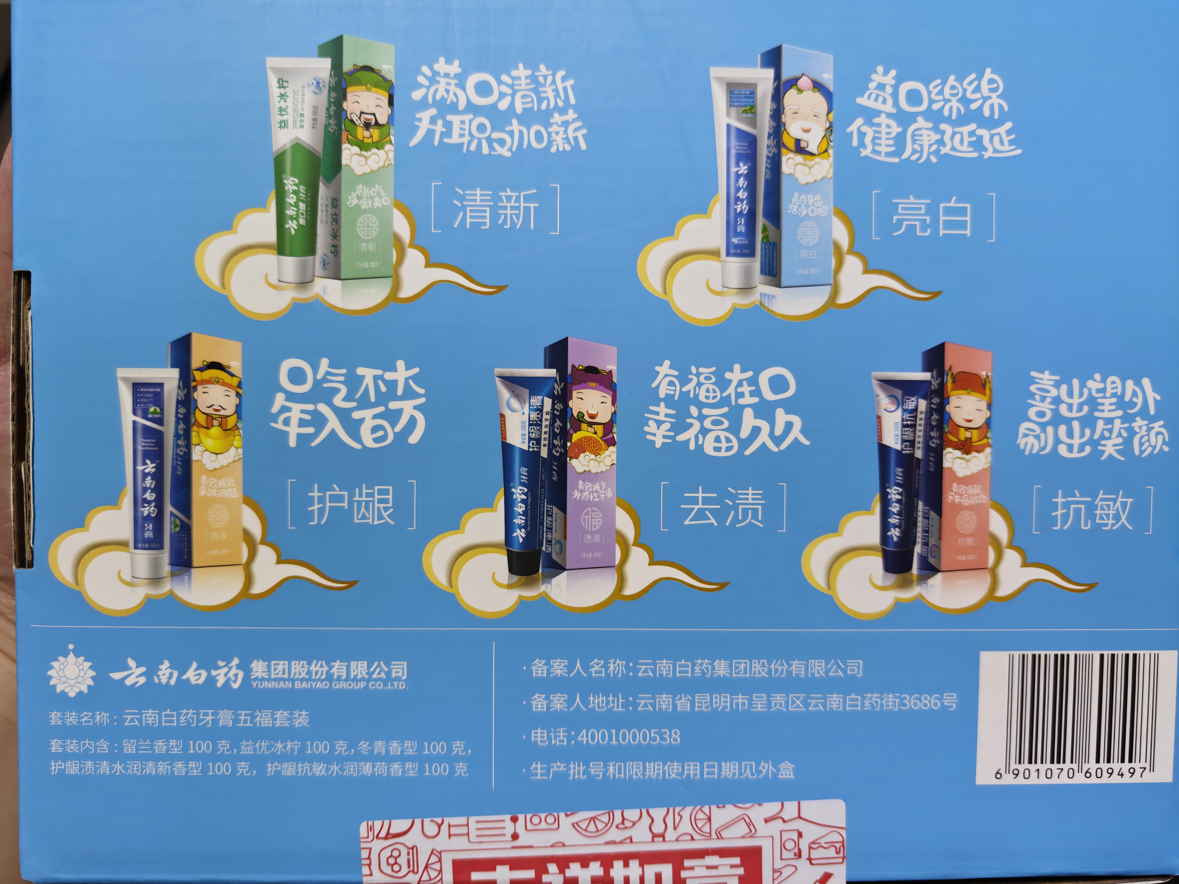 云南白药牙膏护龈清新口气祛渍亮白5效护口成人牙膏五福礼盒套装5支500g 实拍图