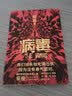 病毒 蔡骏小说作品 悬疑小说 实拍图