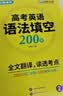 华研外语备考2027高考英语语法填空 全国通用版高中英语适用高一高二高三 突破真题词汇听力阅读难句作文 开学季 实拍图