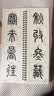 华夏万卷近距离临摹字卡（入门放大版）曹全碑多宝塔颜勤礼碑九成宫醴泉铭兰亭序洛神赋等 16本套 实拍图