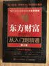 东方财富炒股软件从入门到精通（第2版）（异步图书出品） 晒单实拍图
