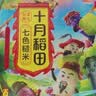 十月稻田 五色糙米 5斤 五谷杂粮米 粗粮饭主食 糙米 黑米 粥米 大米搭档 实拍图