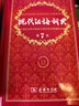 商务印书馆现代汉语词典第7版+牛津高阶英汉双解词典第10版+古汉语常用字字典第6版 实拍图